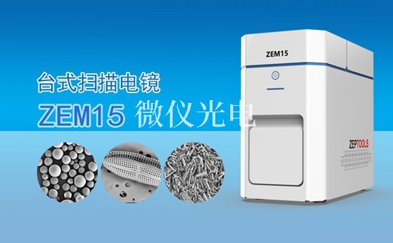 掃描電鏡的組成結(jié)構(gòu)電子光學(xué)系統(tǒng)，圖像顯示和記錄系統(tǒng)，X射線能譜分析系統(tǒng)介紹